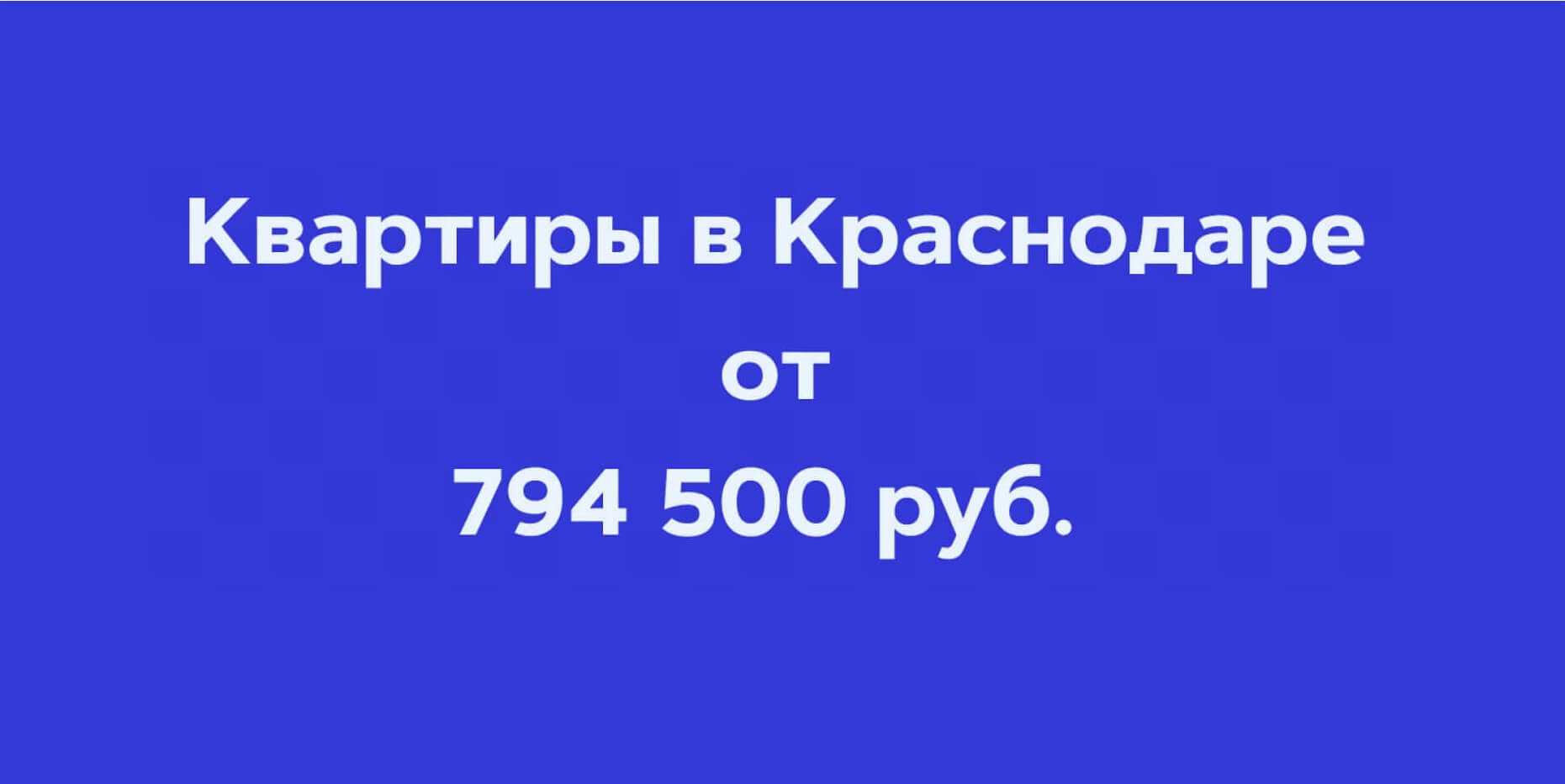 Баннер «Квартиры в Краснодаре от 794 500 руб.»