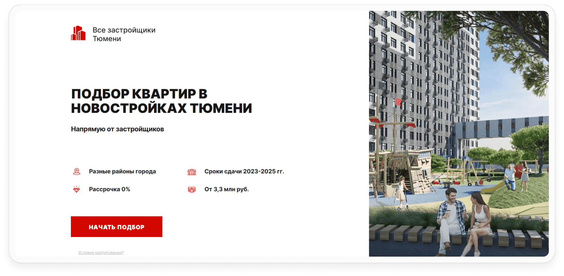 Посадочная «Все застройщики Тюмени»