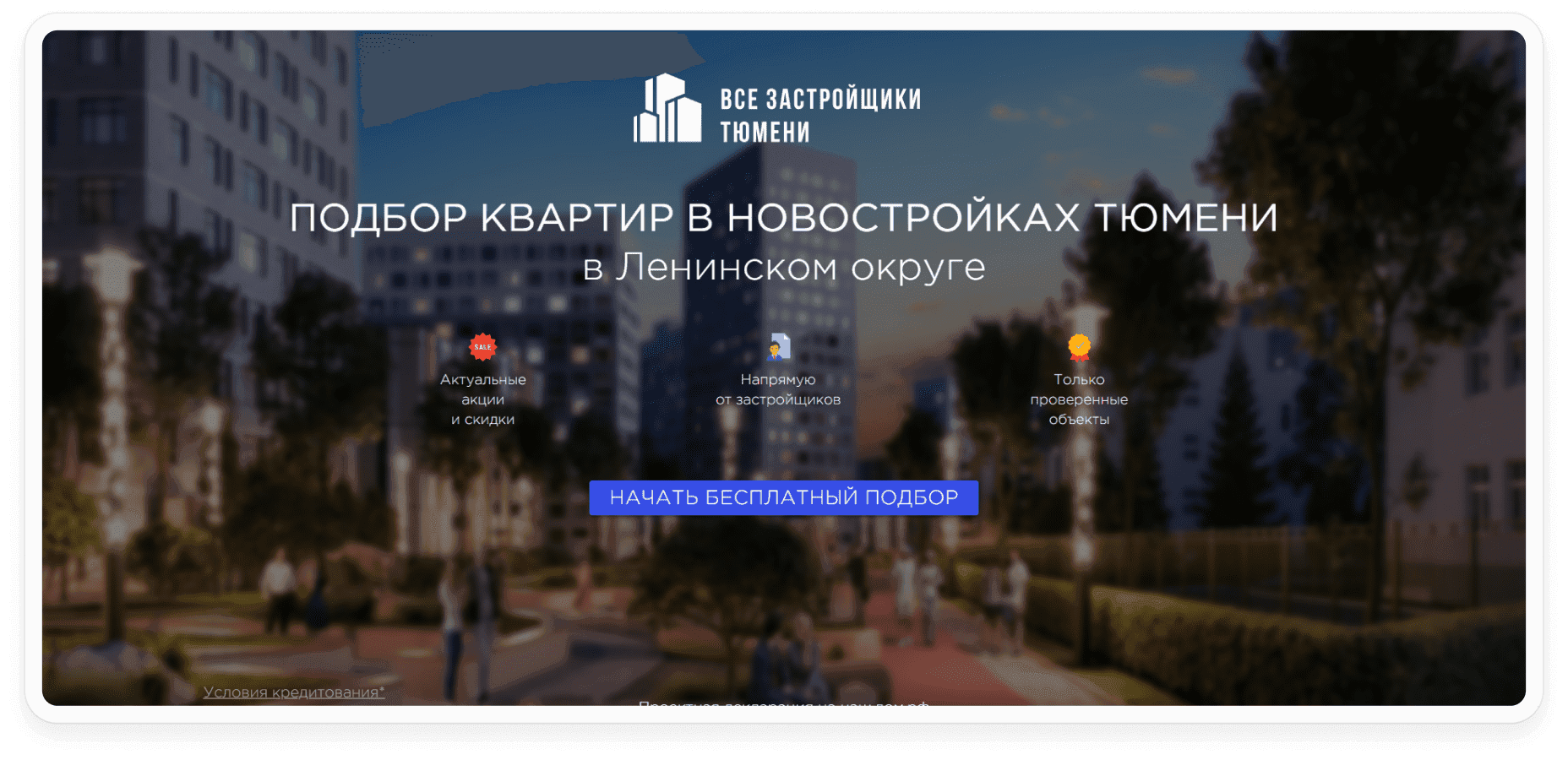Посадочная с подбором по округу